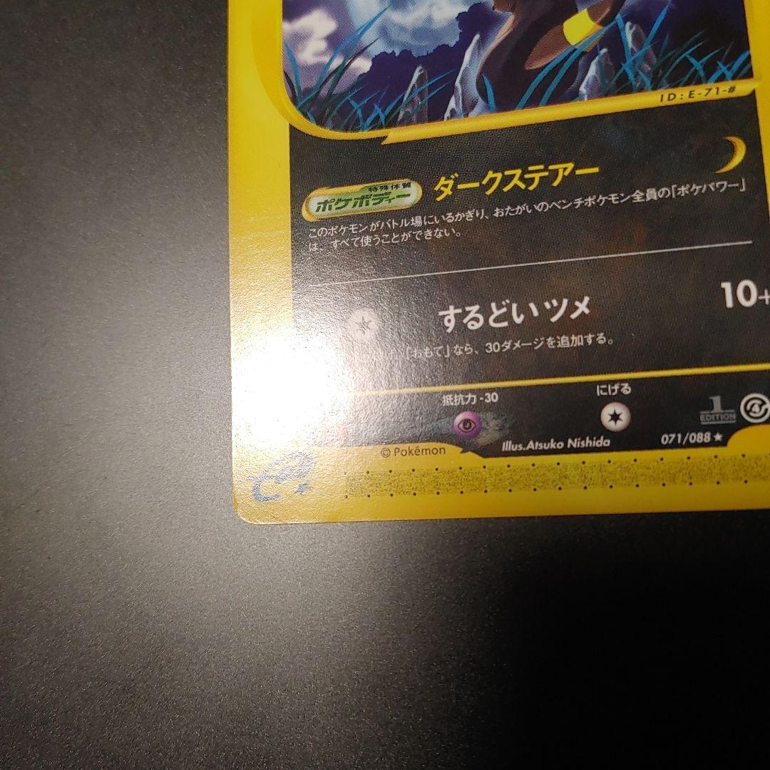 ブラッキー ★ 第4弾 裂けた大地 071/088 1st eカード 1ed