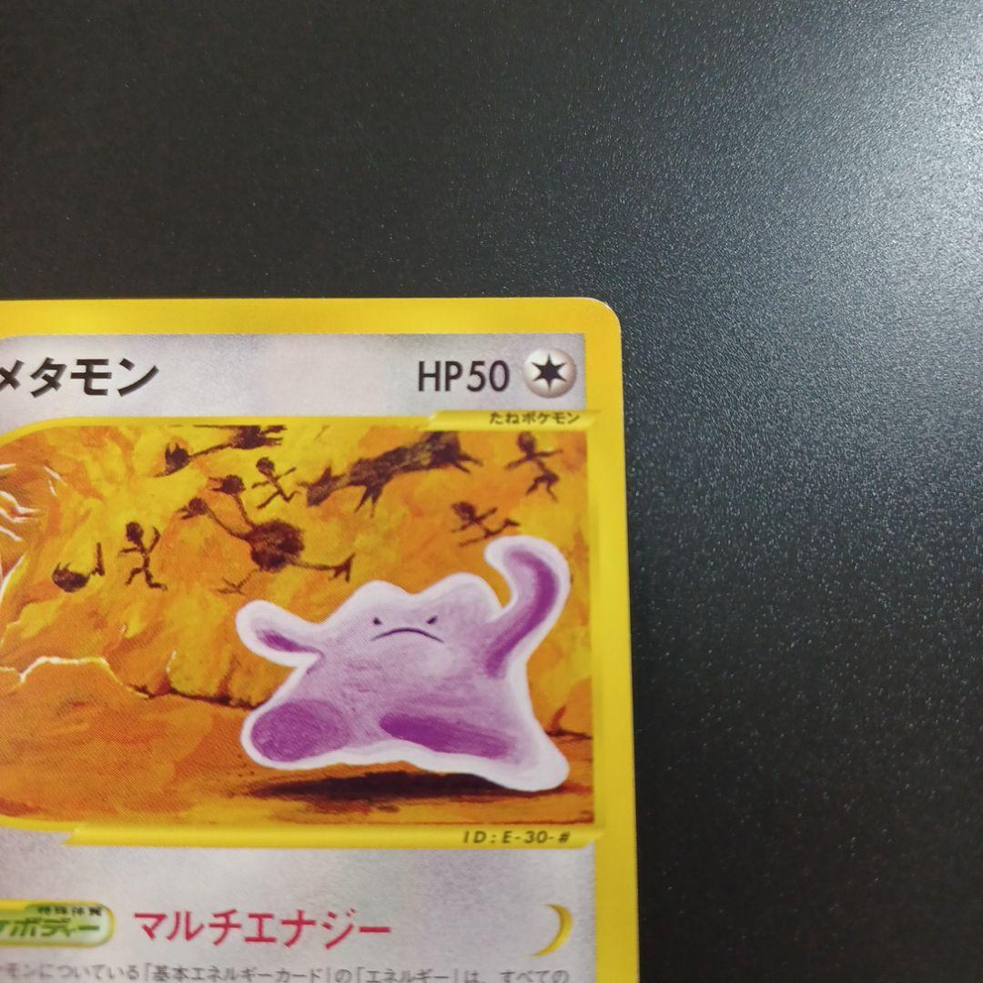 メタモン ● 拡張パック第4弾 裂けた大地 064/088