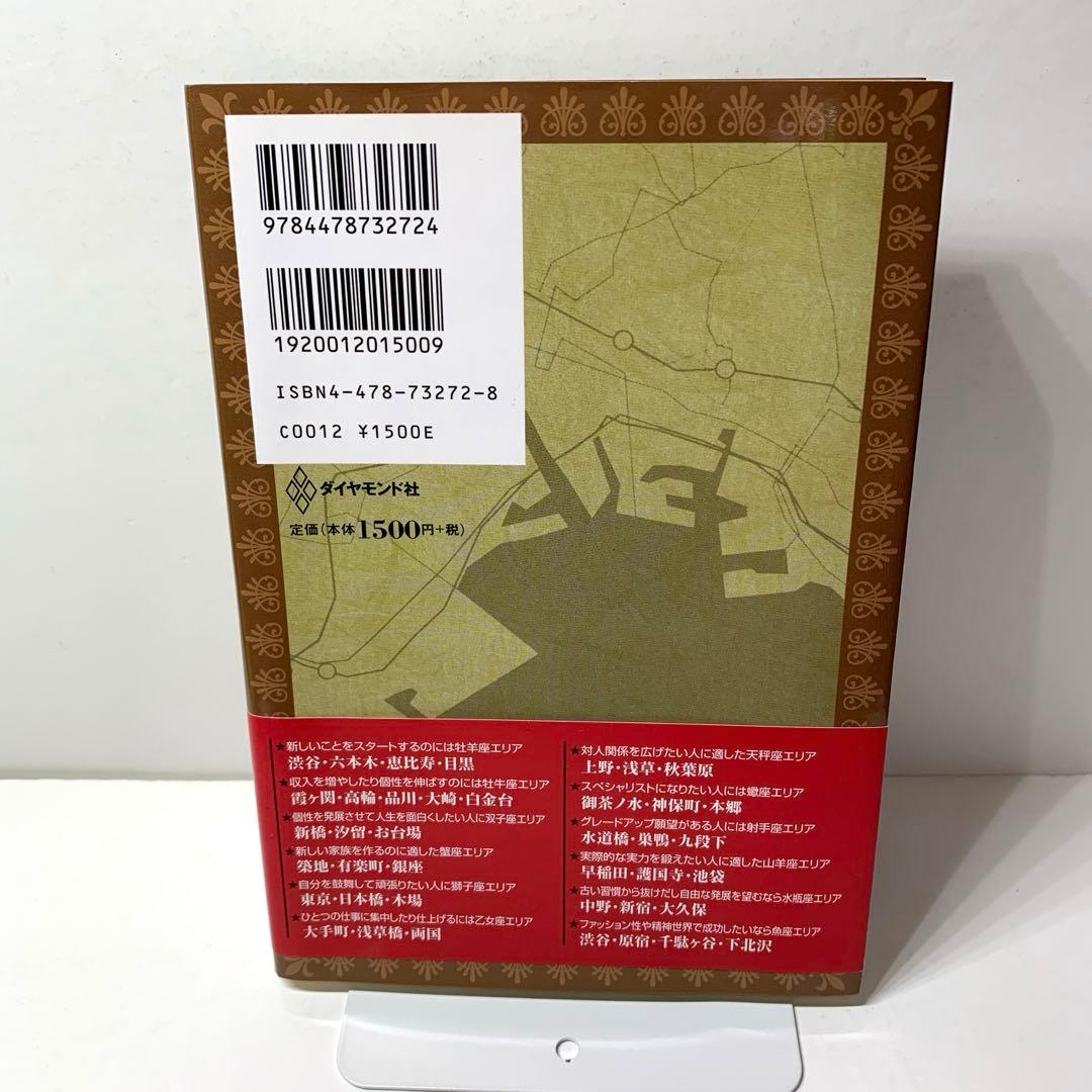 運命を導く東京星図