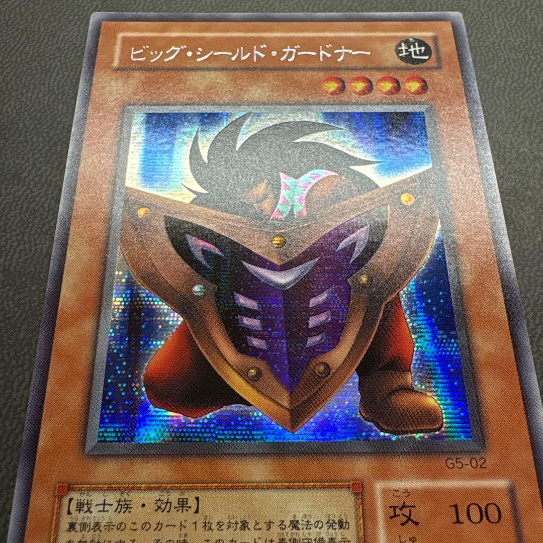 遊戯王 ビッグシールドガードナー G5 シークレットレア 美品