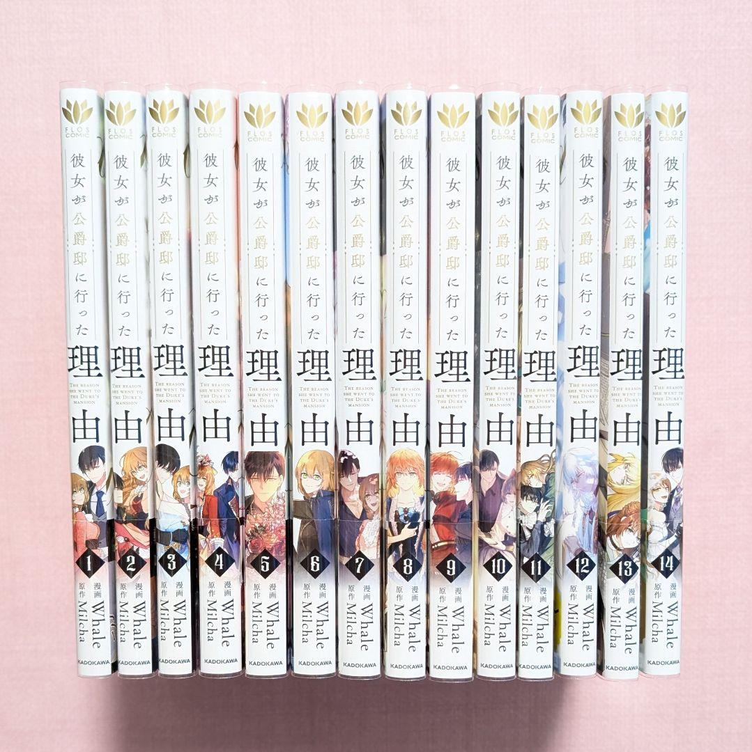彼女が公爵邸に行った理由 1～14 全巻セット イラストカード付き 彼女