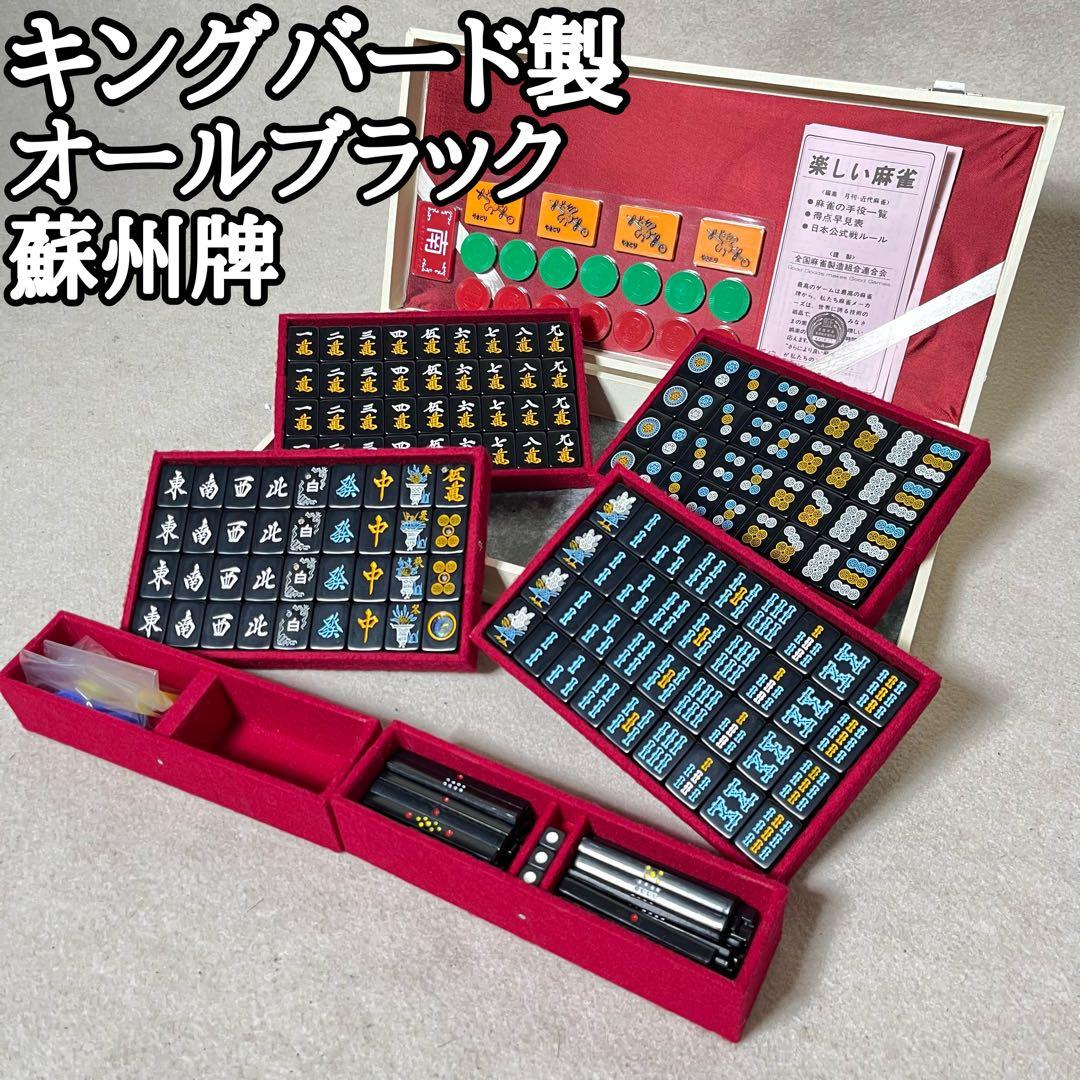 キングバード オールブラック オーロラダイヤ 麻雀牌 蘇州 黒牌 R牌