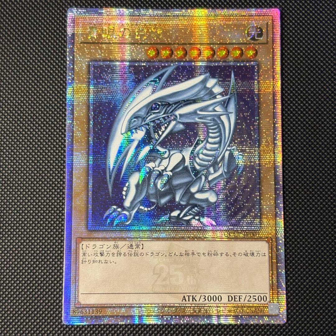 遊戯王 青眼の白龍 ブルーアイズホワイトドラゴン アジア版 25th クオシク