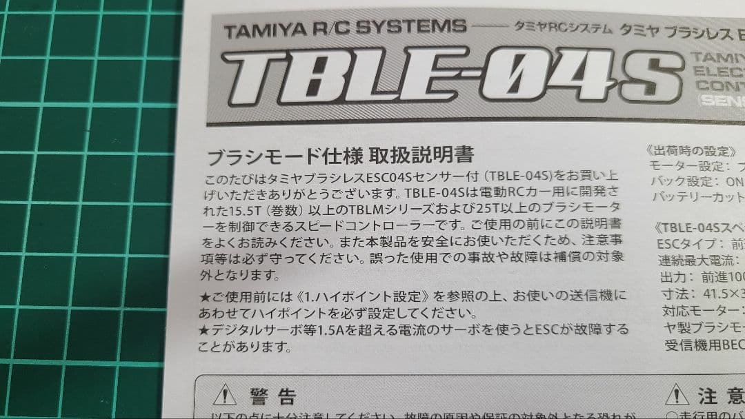 タミヤファインスペック2.4G受信機、アンプ、サーボのセット