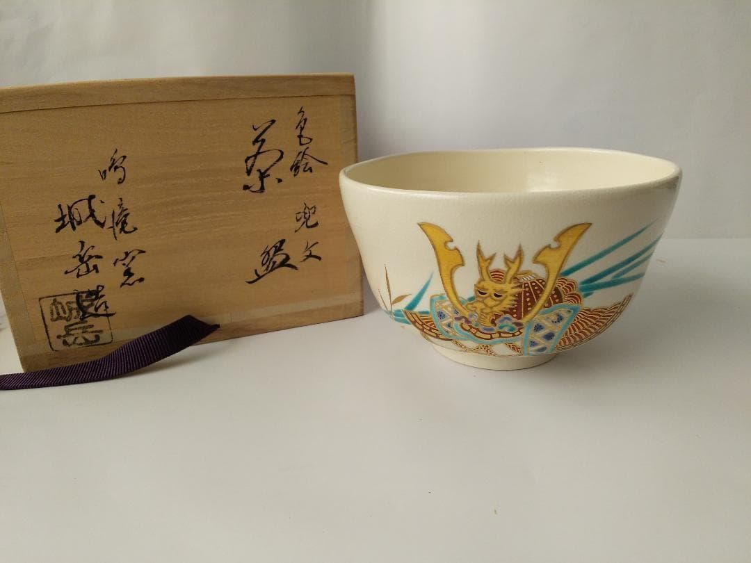 鳴滝窯 橋本城岳 色絵兜文 京焼 茶碗 茶道具 茶器 抹茶碗 共箱 新品 未