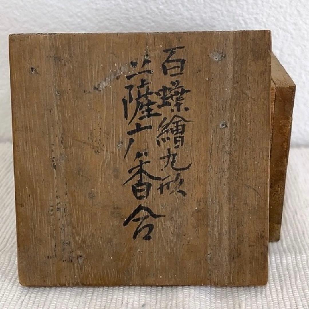 薩摩焼 白薩摩 香合 百蝶絵丸形 骨董 アンティーク 茶道具 インテリア