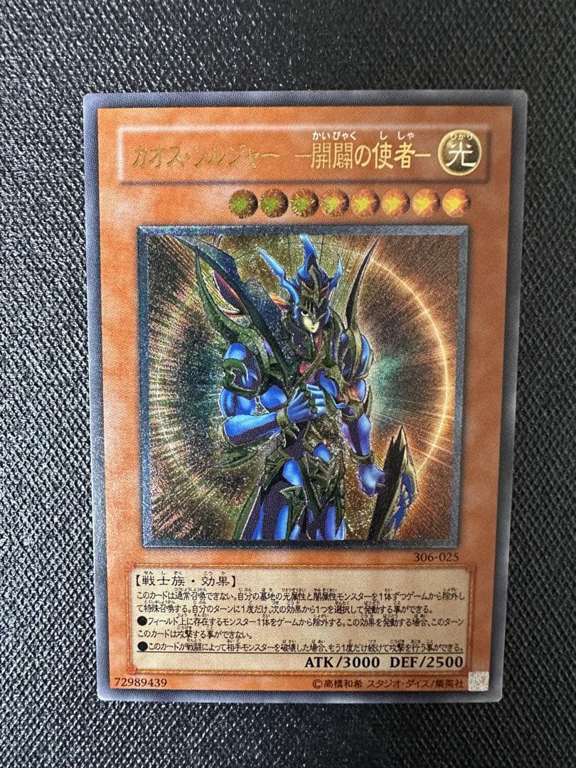 【美品】 遊戯王 カオスソルジャー 開闢の使者 アルティメットレア レリーフ