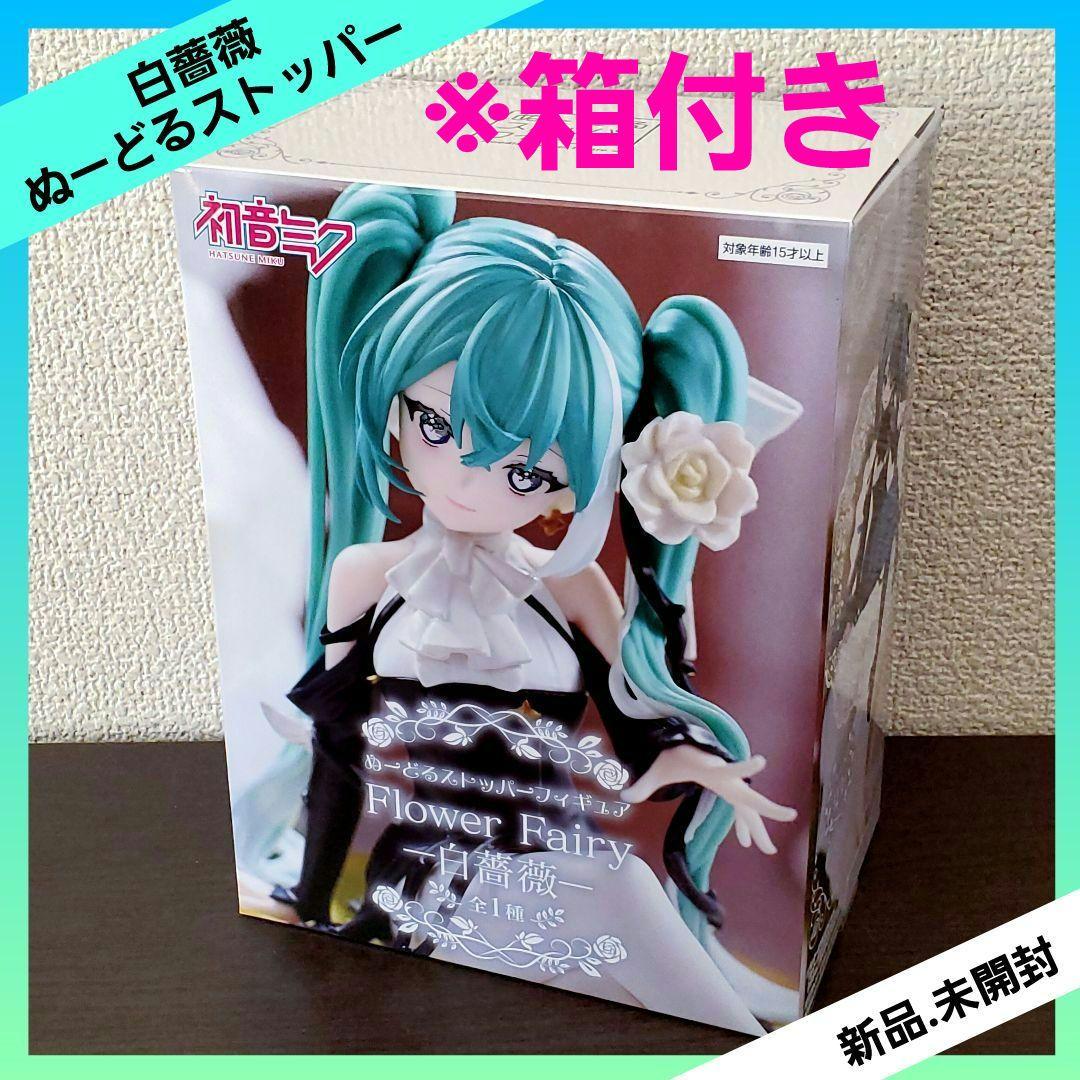初音ミク ぬーどるストッパーフィギュア Flower Fairy 白薔薇 全1種
