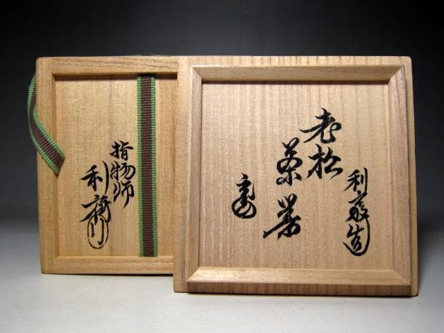 駒沢利斎 老松茶器 裏千家十五代 鵬雲斎花押 v970