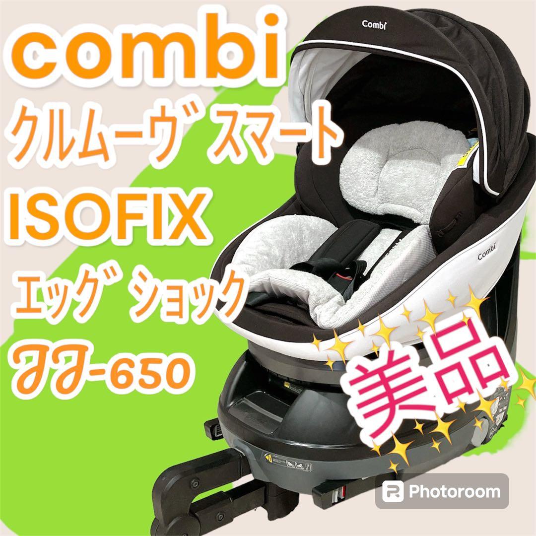 美品 combi クルムーヴスマート isofix エッグショック JJ-650