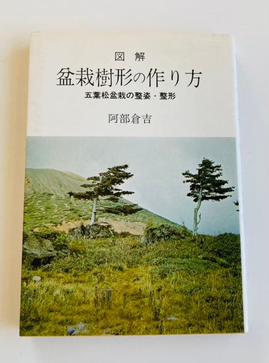 図解 盆栽樹形の作り 阿部倉吉
