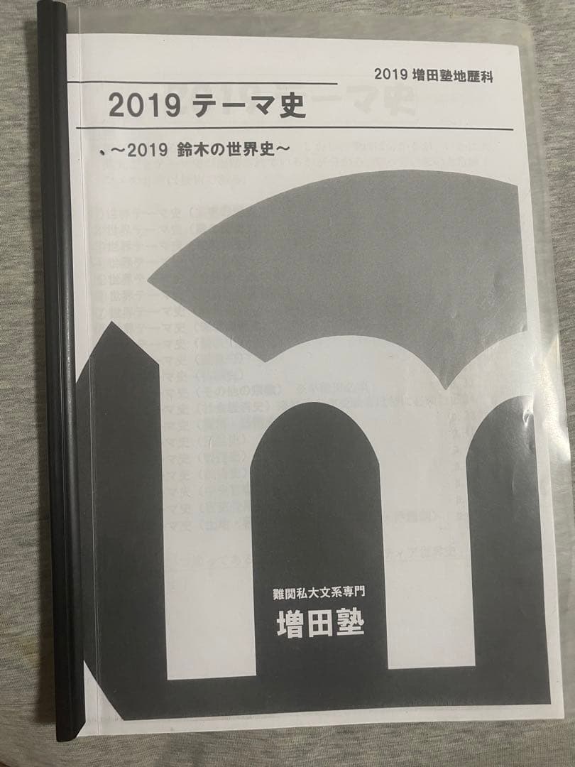 増田塾 世界史 テキスト 増田塾早慶世界史テキスト6冊(文化史抜き)