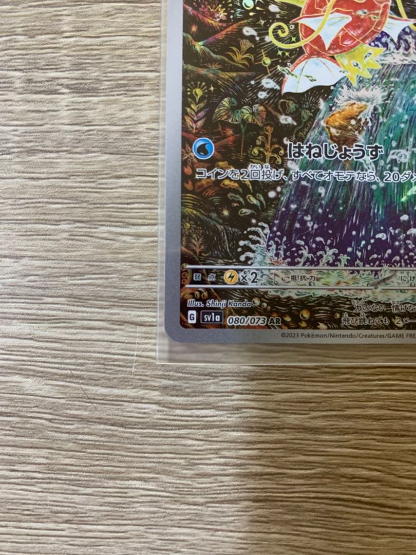 コイキング AR 080/073