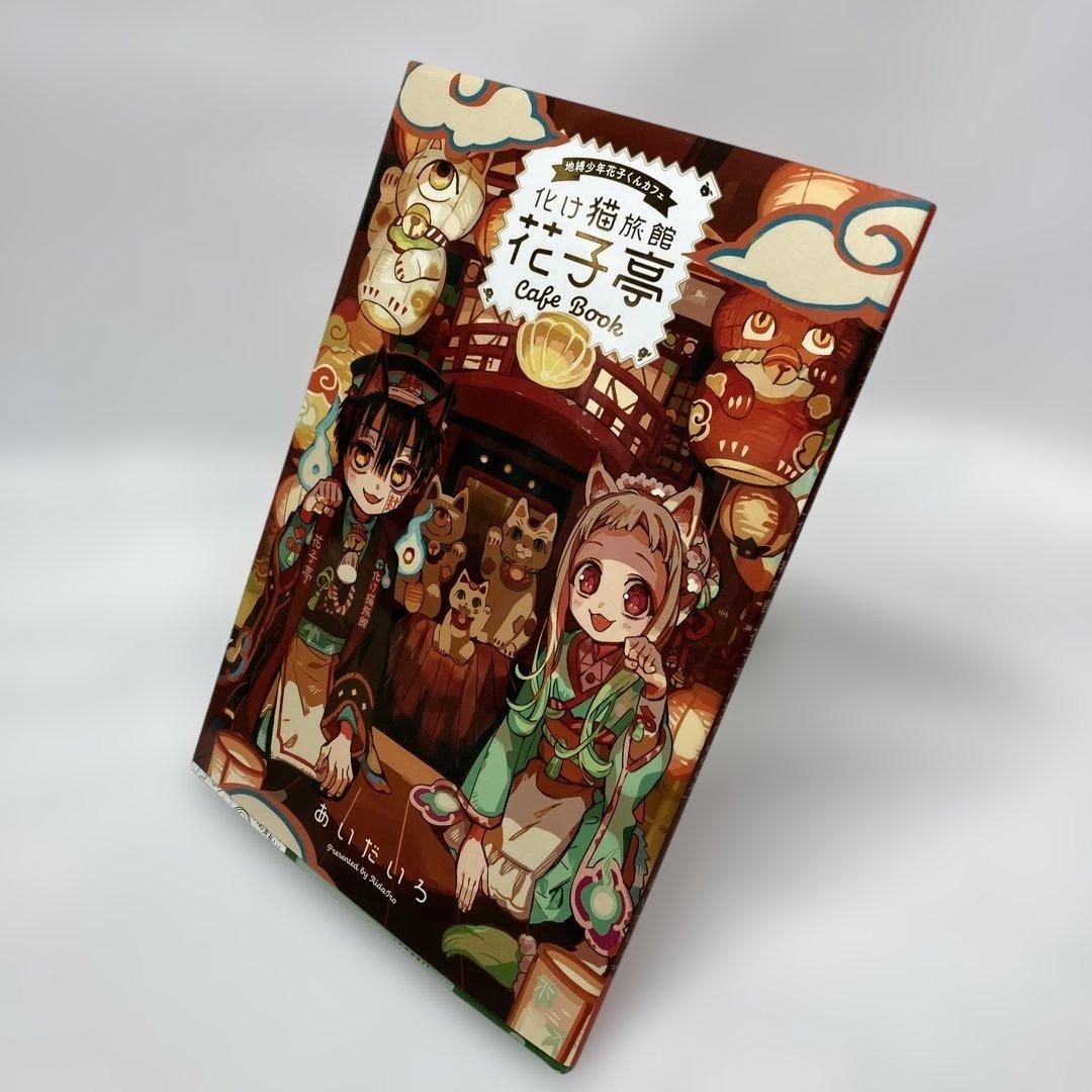 地縛少年花子くんカフェ 化け猫旅館 花子亭 CAFE BOOK - メルカリ