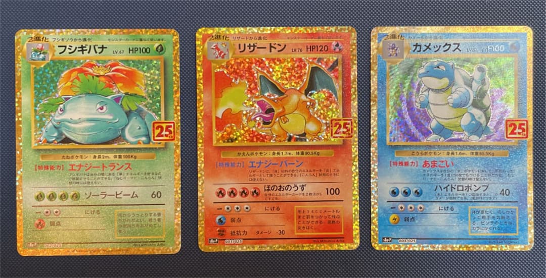 リザードン 25th カメックス 25th フシギバナ 25th リザードン 25th