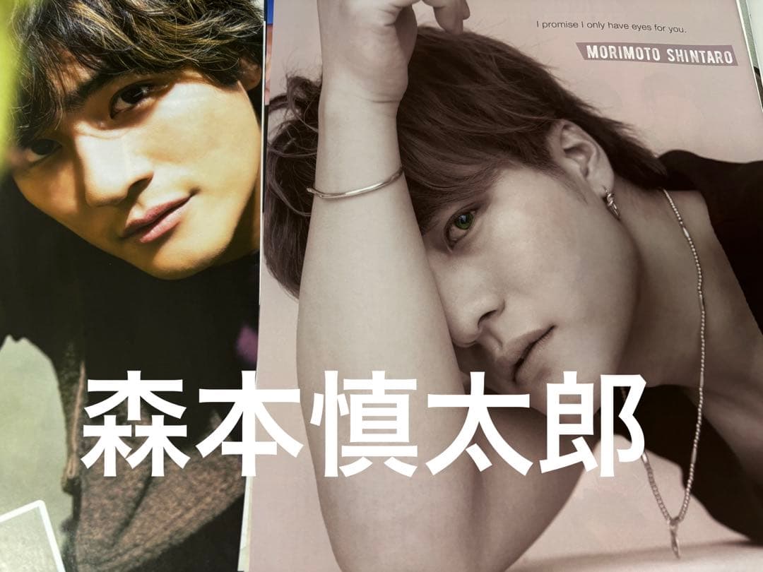 SixTONES森本慎太郎 おまとめ50P以上 - メルカリ