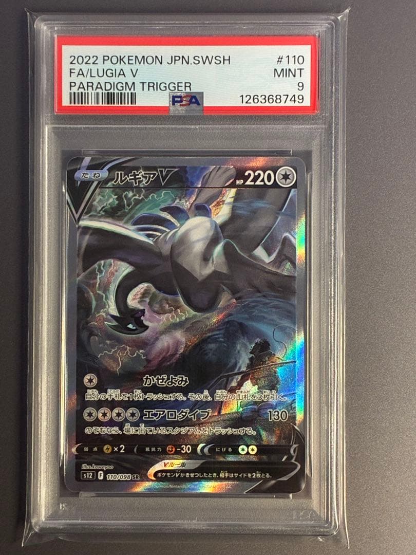 PSA9 ルギアV SR S12 パラダイムトリガー 110/098
