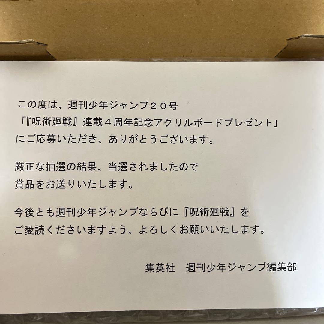 ク*郎様 乙骨憂太 虎杖悠仁 伏黒恵 呪術廻戦 4周年記念アクリルボード アクリ