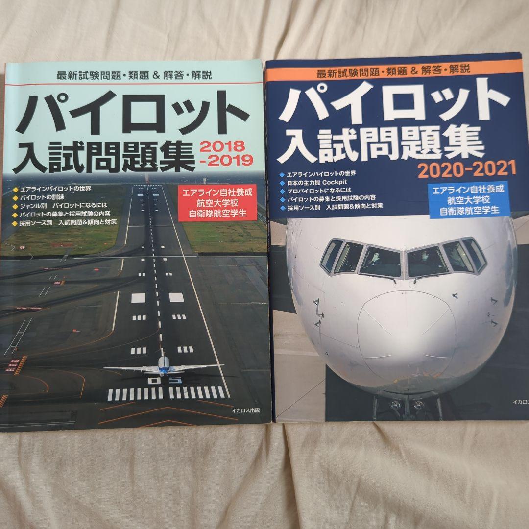 即購入可】パイロット入試問題集(6冊、12年分)