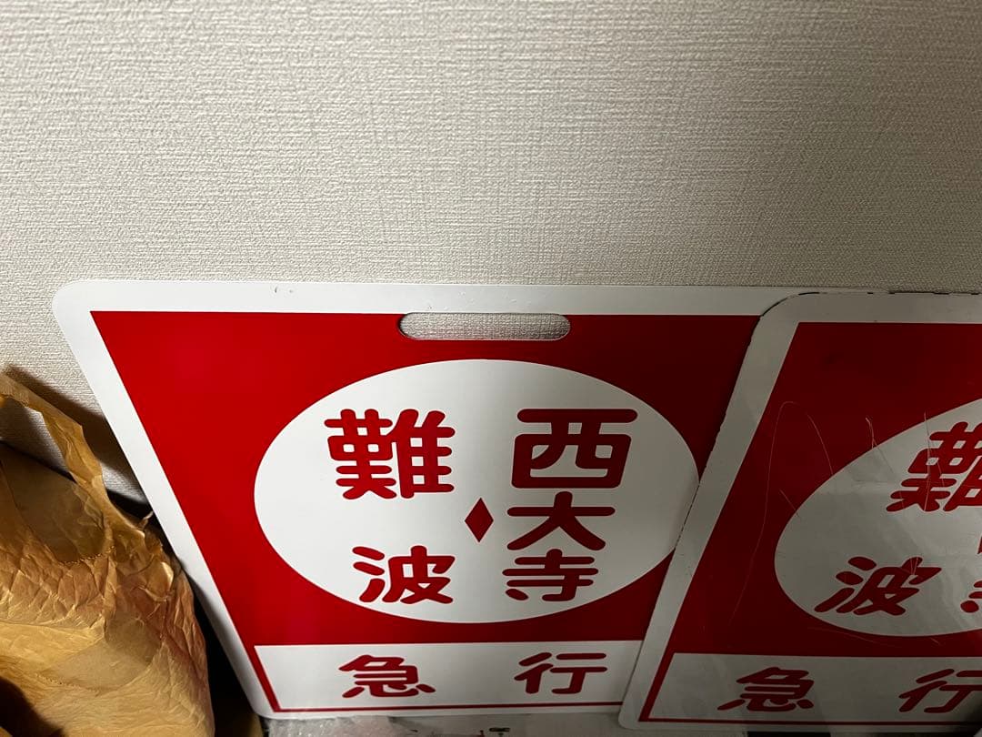 鉄道部品　近鉄　行先板　行き先板　鑑賞