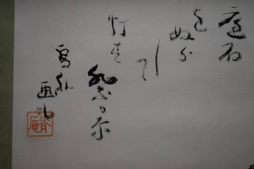 真作/加藤鳥外/獅子舞画賛/布袋屋掛軸HE-356