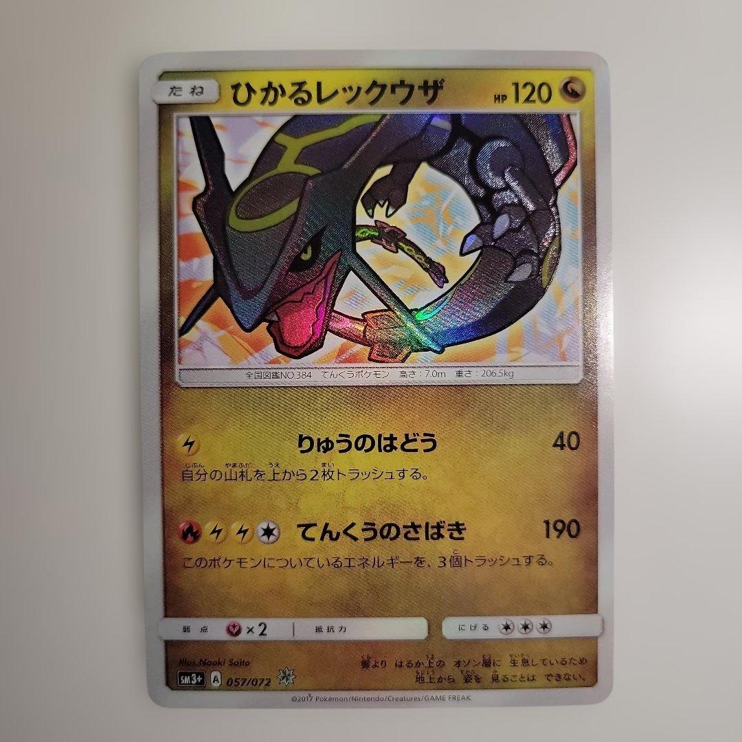 ひかるレックウザ ひかる伝説 - メルカリ