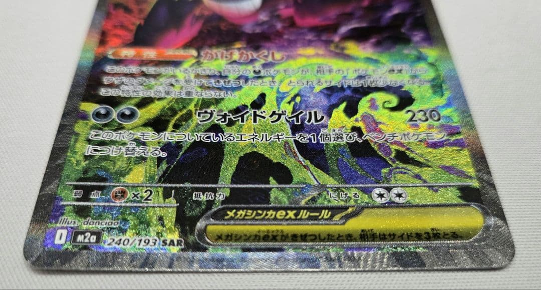 メガゲンガー ex SAR