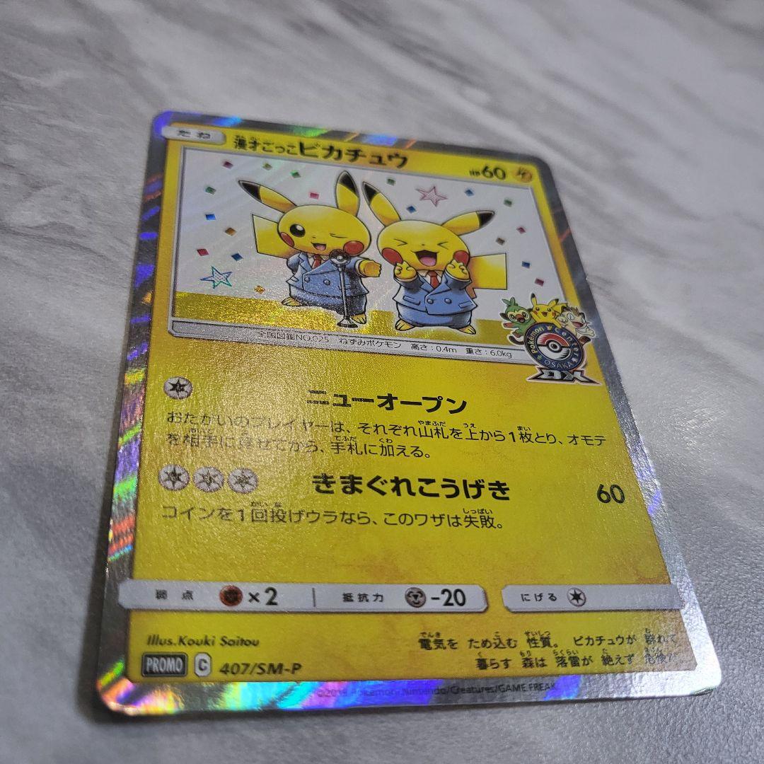 漫才ごっこピカチュウ：ポケモンセンターオーサカDX オープン記念 PROMO