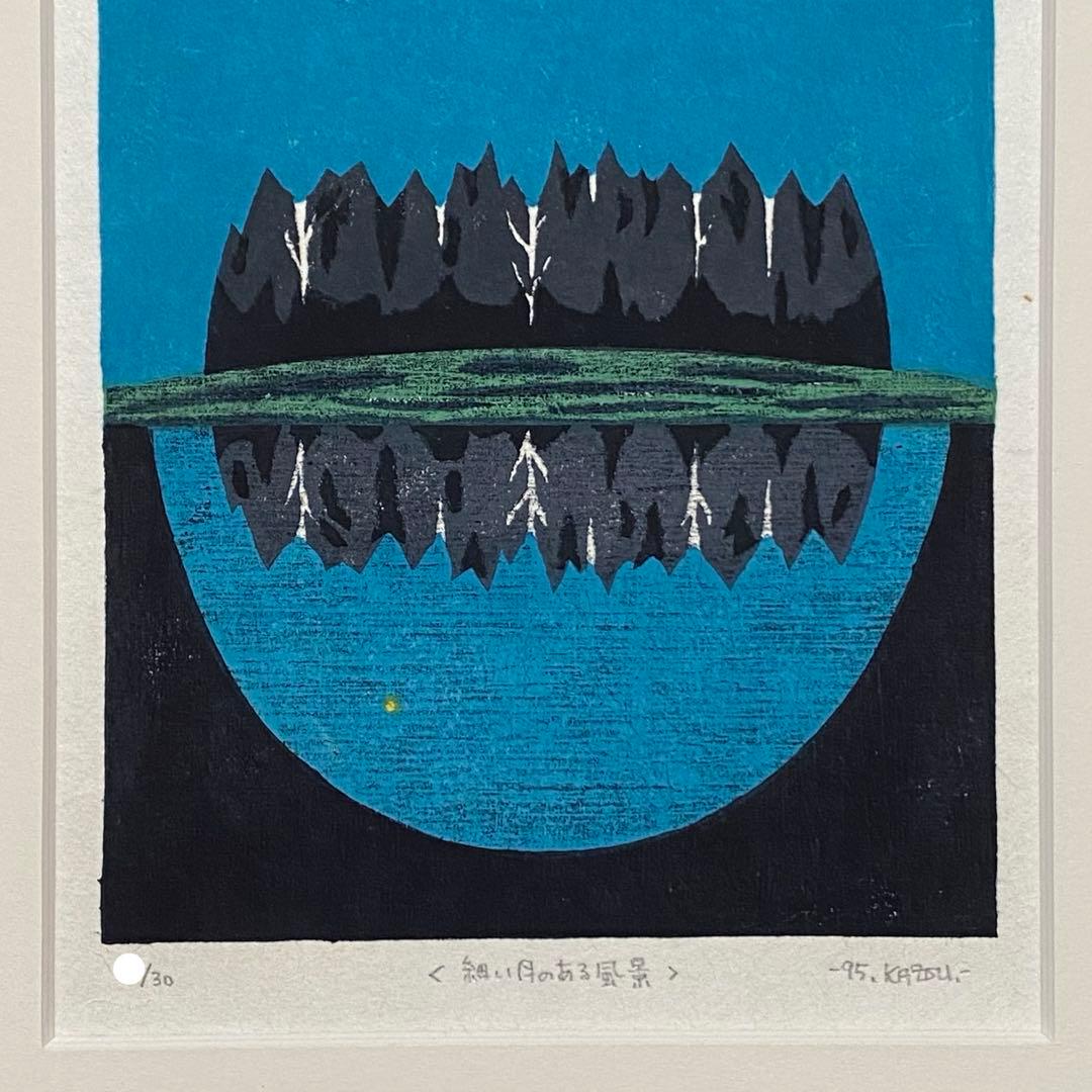 大谷一良 木版画 「細い月のある風景」 1995年作 マット済み