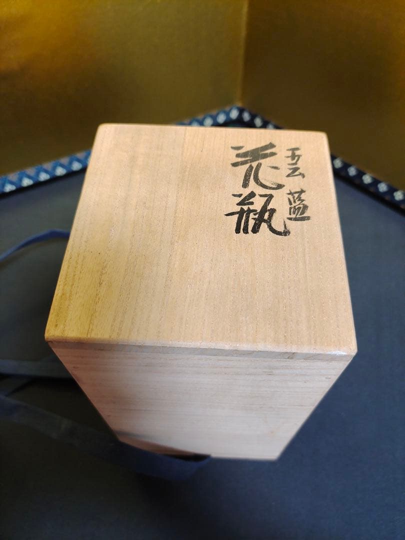 森野泰明 雲藍花瓶 花入 花器 飾壺 共箱・共布・陶歴付