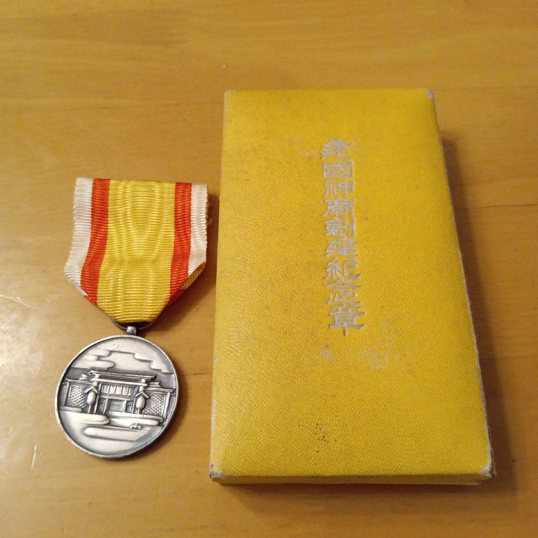 レア 美品】満州国 皇帝溥儀 康徳七年 建国神廟創建 記念章