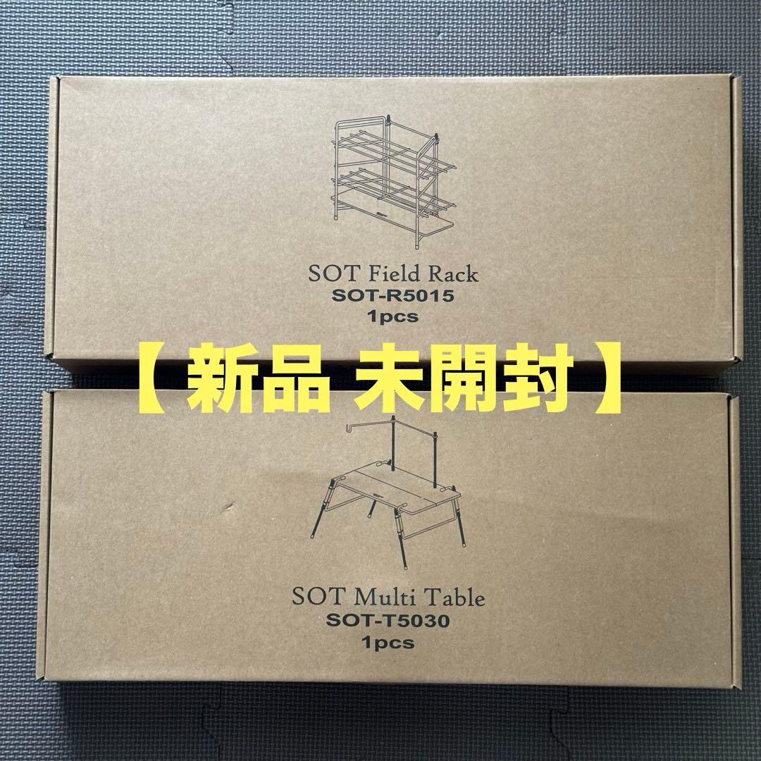 【新品 未開封】ハングアウト フィールドラック & ソロマルチテーブルのセット ハングアウトの新シリーズ 「SOT」 から、焚き火サイドで活躍する3