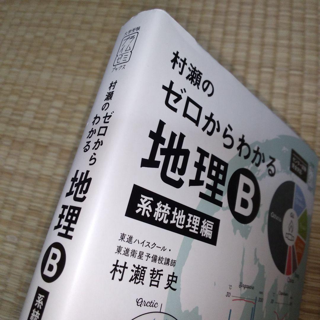 村瀬のゼロからわかる地理B 系統地理編 地誌編 2冊セット - メルカリ