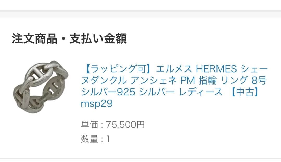 HERMES エルメス アンシェネ PM リング 8号