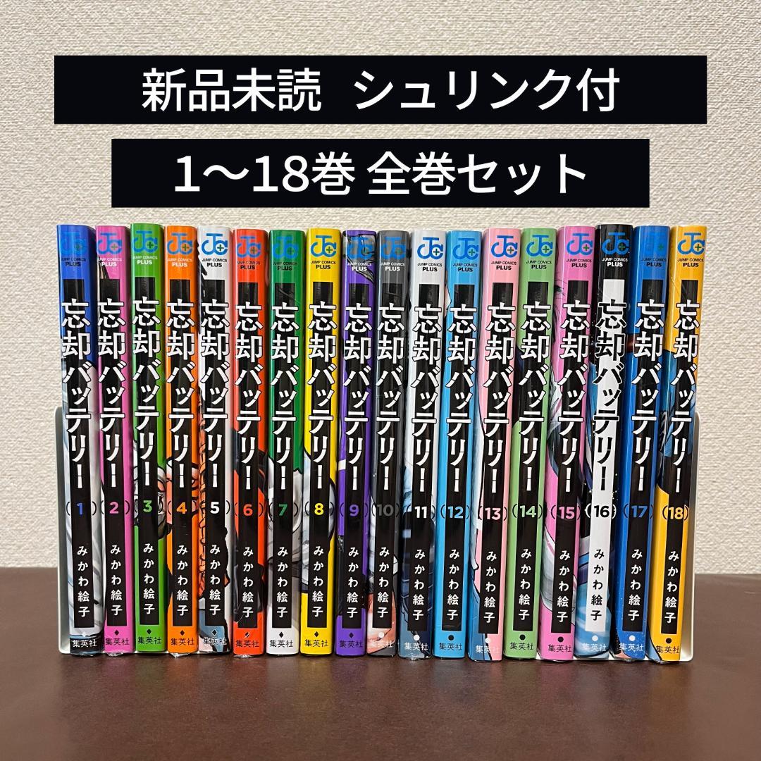 新品忘却バッテリー1-18巻全巻セット