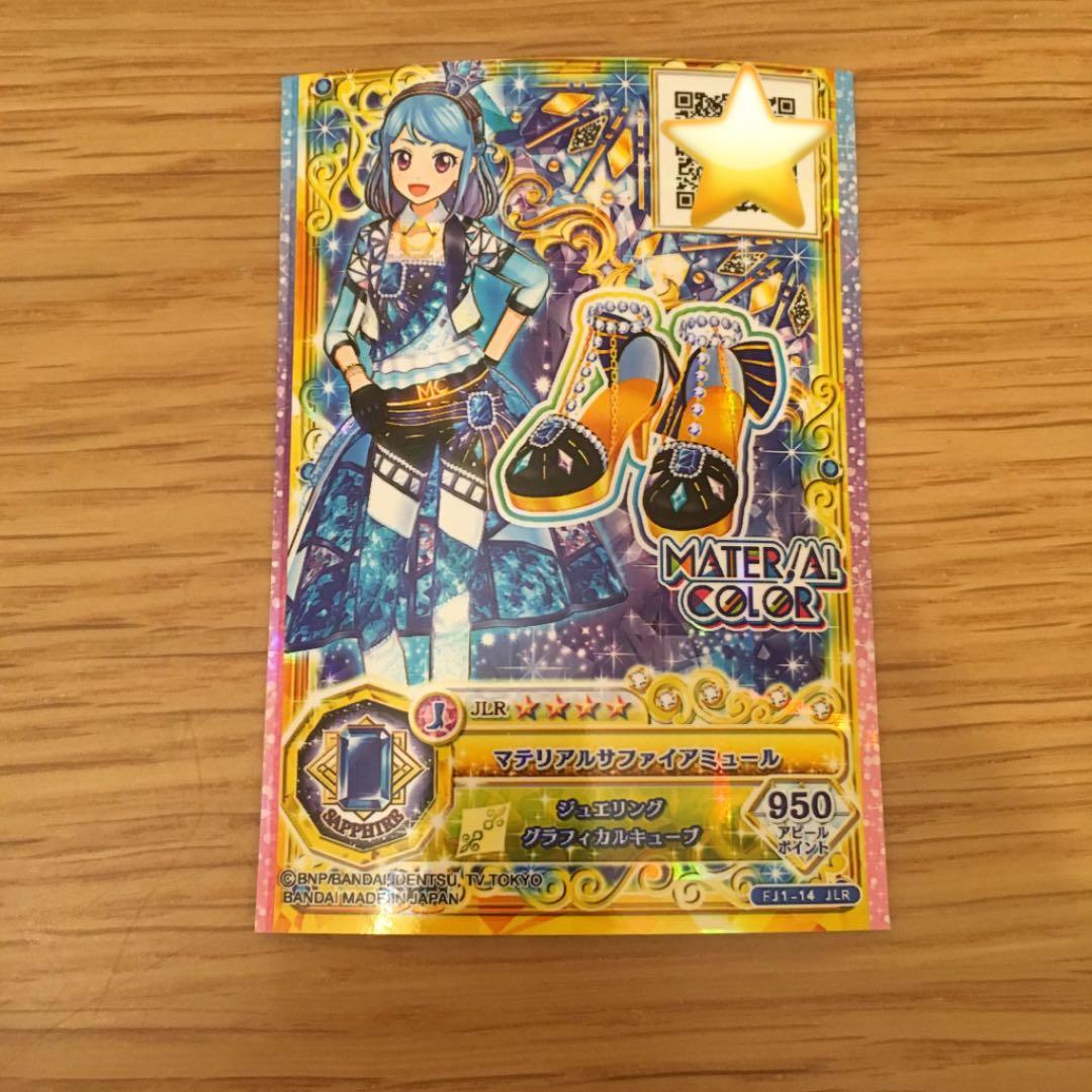 アイカツフレンズ マテリアルサファイアミュール ジュエリングレア