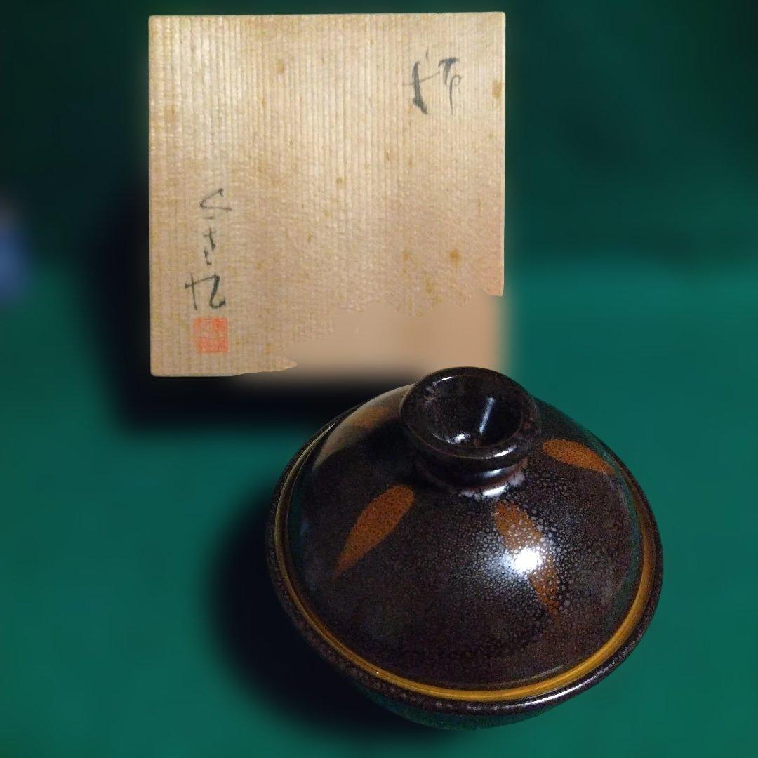 陶器 食器 黒と茶色のグラデーション 安田全宏　天目釉　蓋付小鉢
