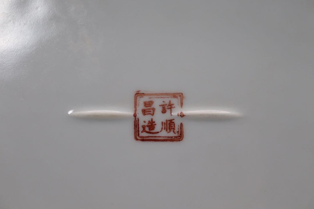 中国　許順昌造　粉彩鳳凰牡丹紋楕円大皿　送料込み1028