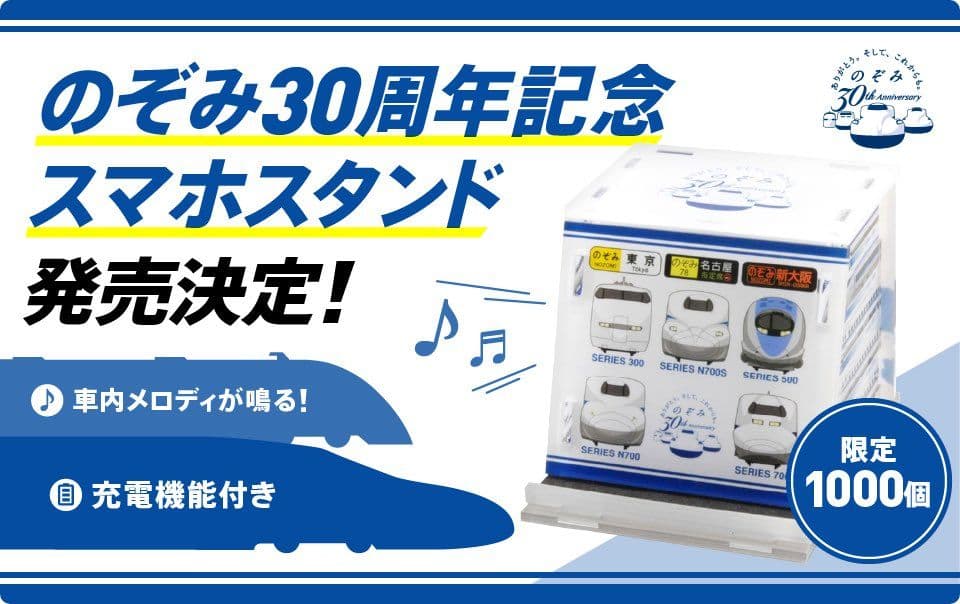 のぞみ30周年記念】車内メロディが鳴る！充電機能付きスマホスタンド