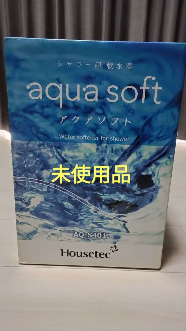 ハウステック　アクアソフト　AQ-S401 シャワー用軟水器 ✨【未使用】ハウステック シャワー用軟水器 アクアソフト AQ-S401