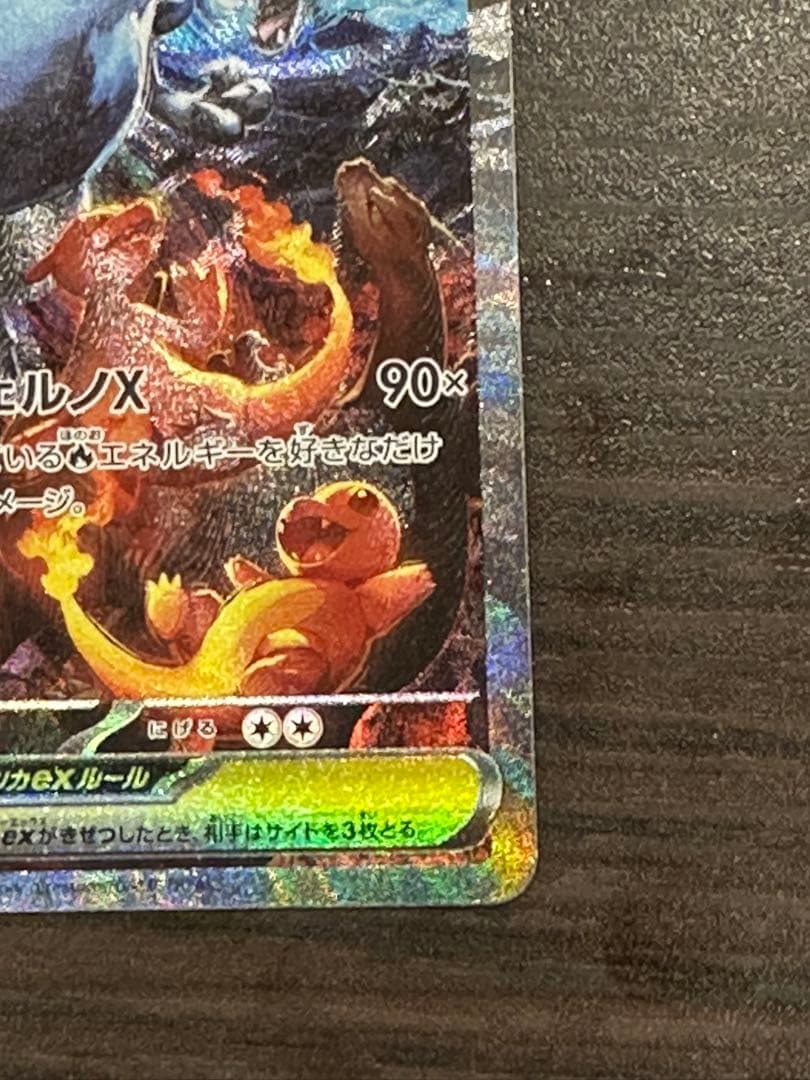 和*子様 メガリザードンX EX SAR 110/080 センタリング良好