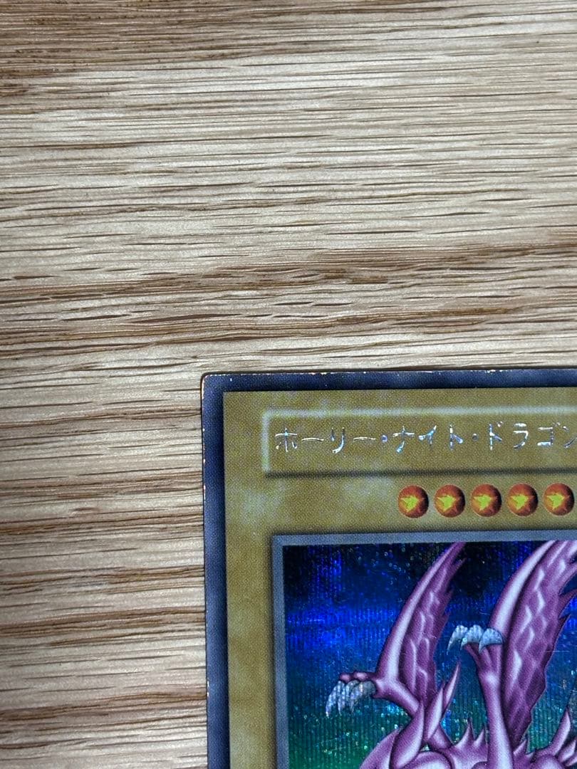 【遊戯王】⭐︎初期⭐︎ホーリー・ナイト・ドラゴン