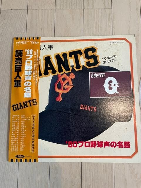 読売巨人軍　ジャイアンツ 1980　プロ野球声の名鑑 東芝EMIレコード