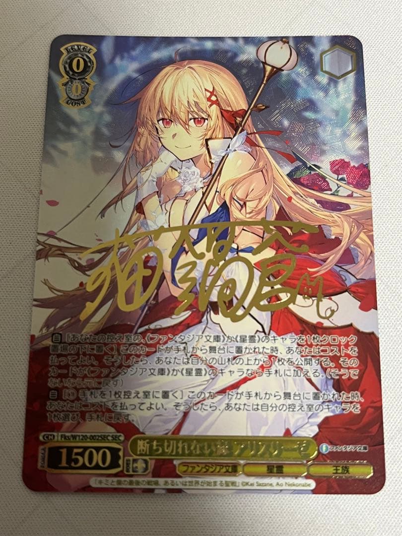 ws ヴァイスシュヴァルツ断ち切れない縁アリスリーゼSEC サイン