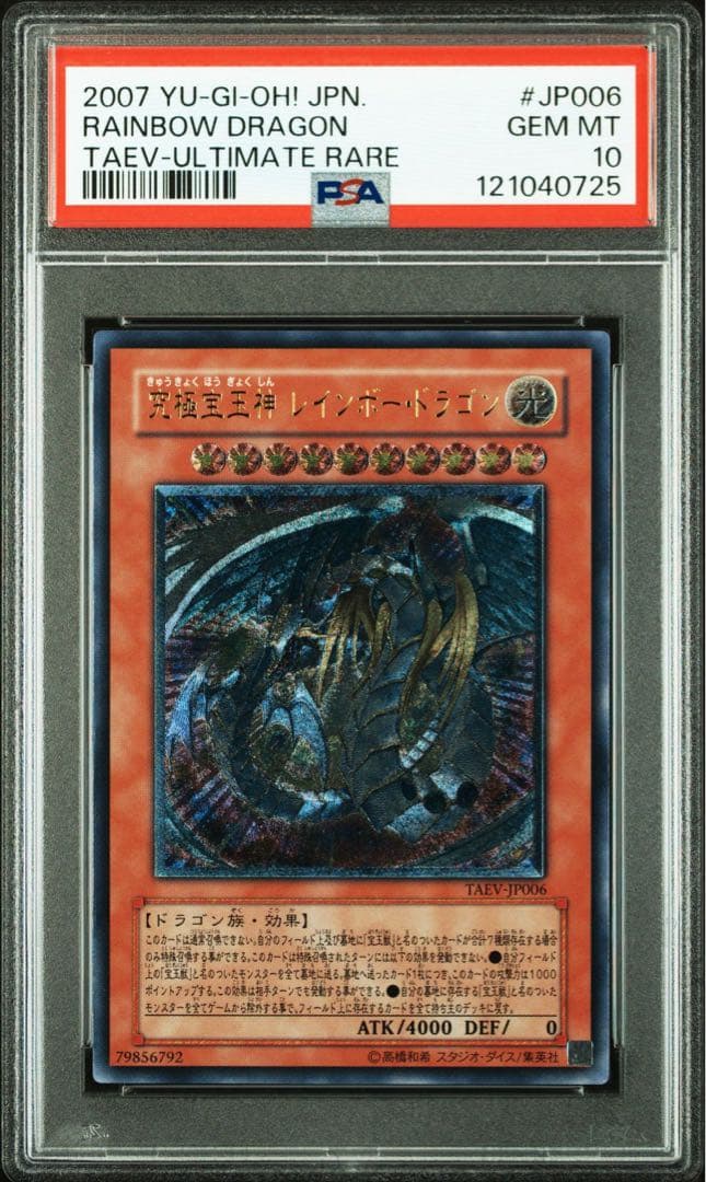 R*N様 究極宝玉神レインボードラゴン　レリーフpsa10 最安値