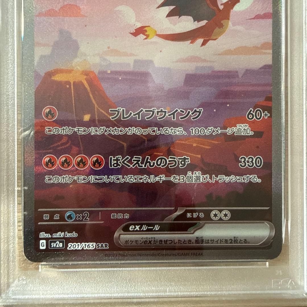 リザードンex SAR SV2a151 201/165 PSA10