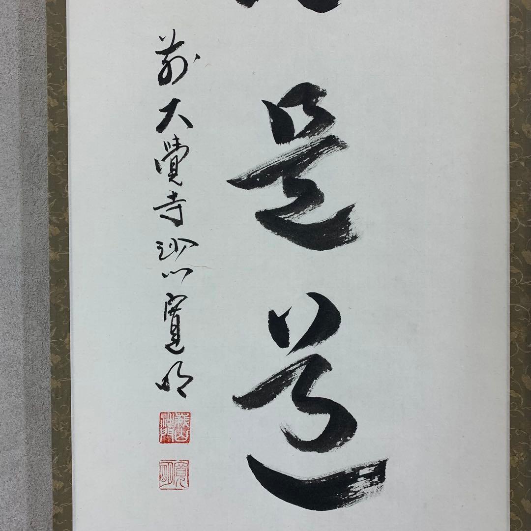 掛軸 阿刀寛明 平常心是道 共箱 画讃 茶掛 茶道具 禅語