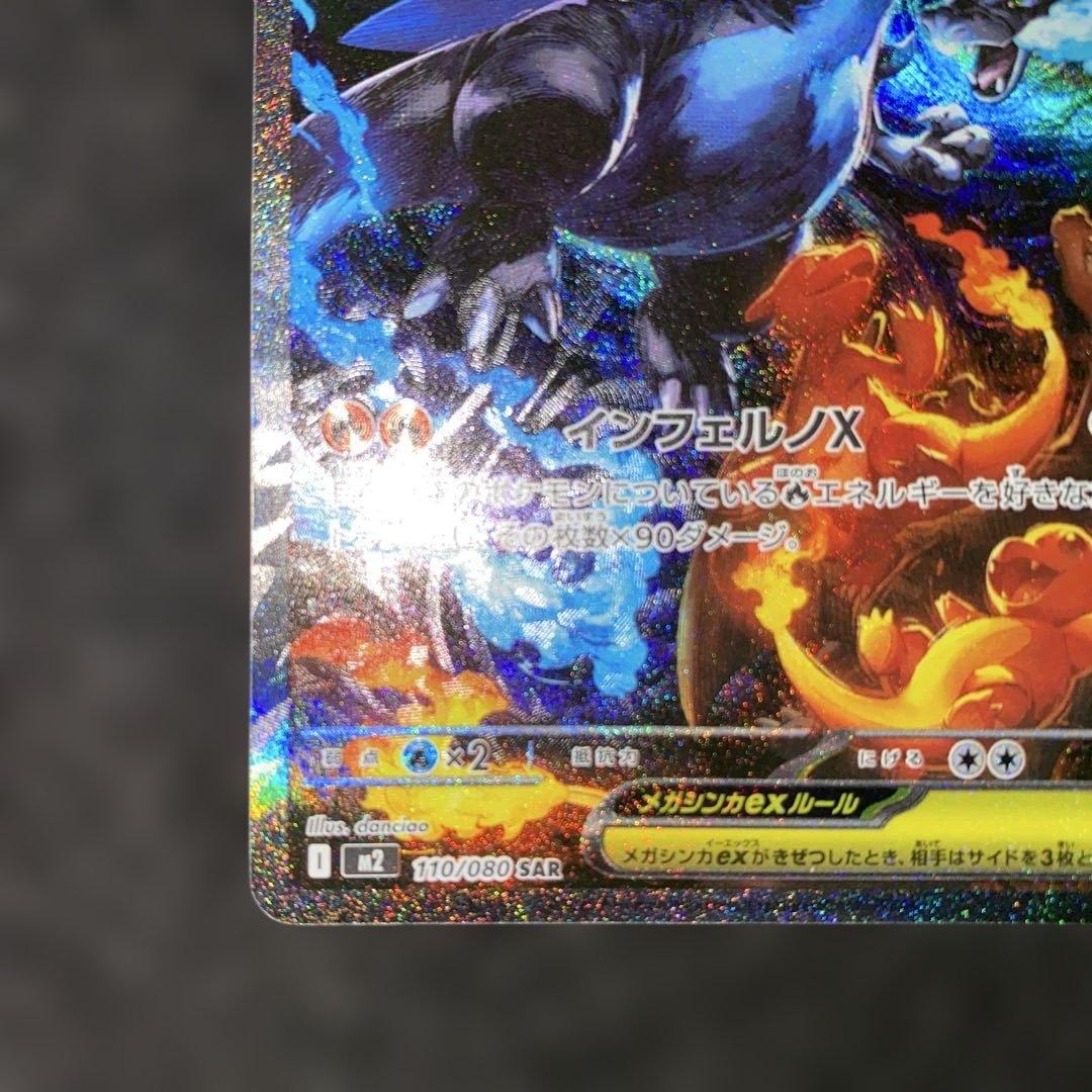 ポケモンカード〜インフェルノX メガリザードンex 110/080 SAR ②