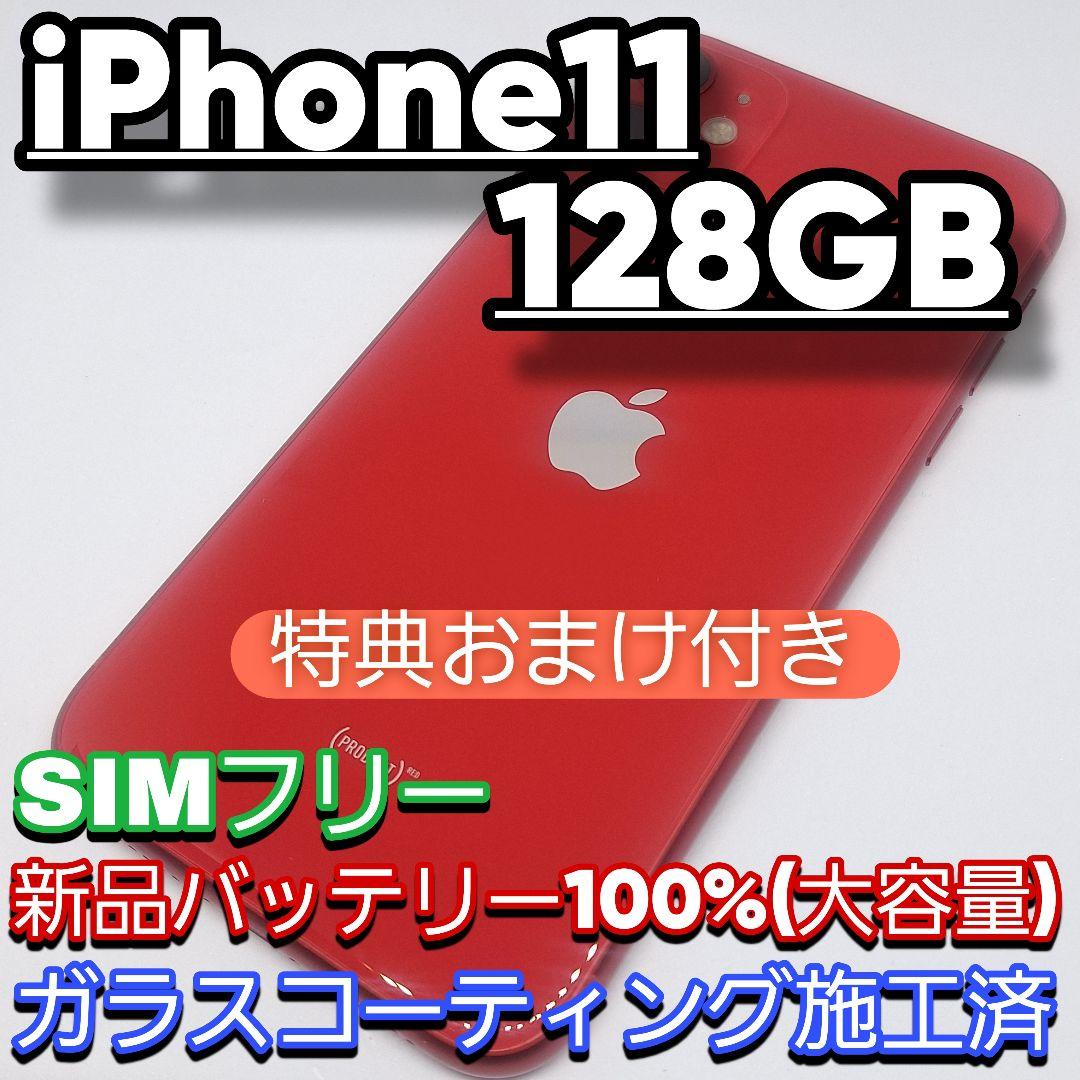 iPhone11 128GB SIMフリー 新品バッテリー100% 大容量 - メルカリ