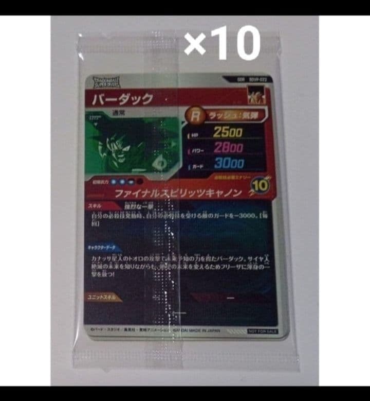 ドラゴンボールスーパーダイバーズ　孫悟空　ベジータ　プロモ　未開封　10パック